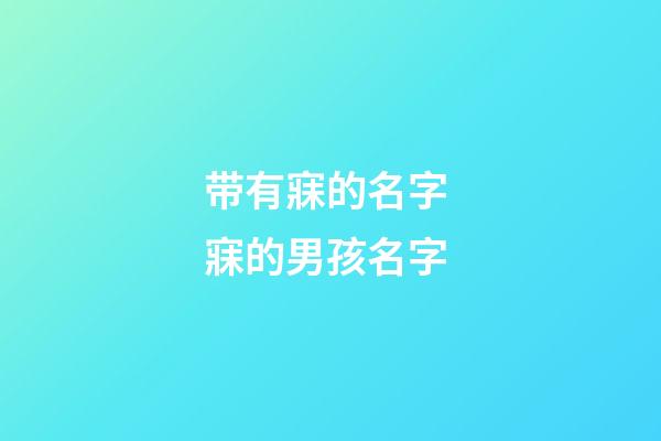 带有寐的名字 寐的男孩名字